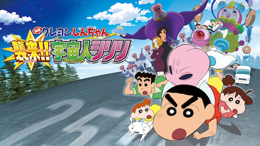 クレヨンしんちゃん 襲来!!宇宙人シリリ
