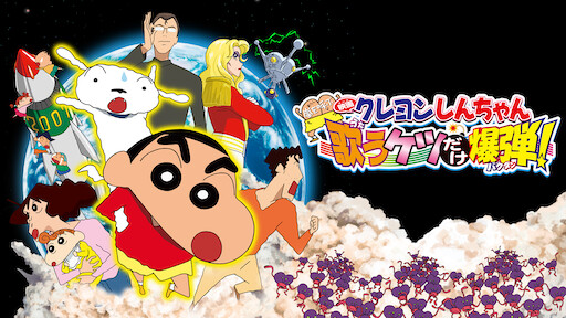 クレヨンしんちゃん 嵐を呼ぶ 歌うケツだけ爆弾!